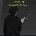 دانلود آهنگ امی ووس یه سیگار رو لبمه بو یکی دیگه میده رو بدنت